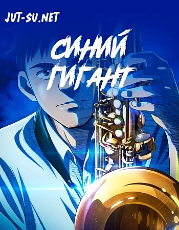 Синий гигант