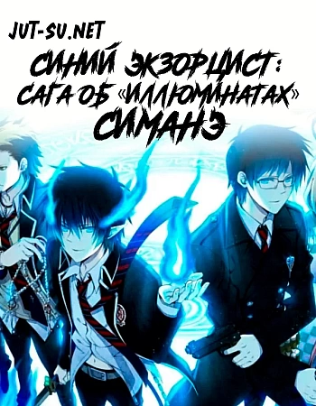 Синий экзорцист: Сага об «Иллюминатах» Симанэ