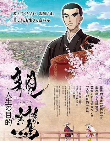 Синран: Смысл жизни