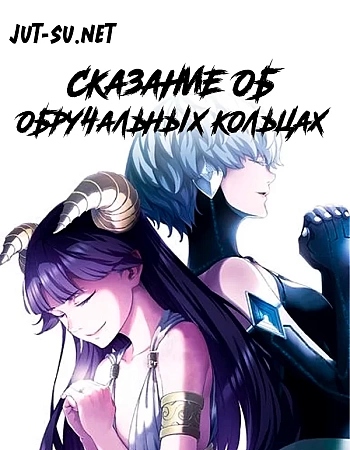 Сказание об обручальных кольцах