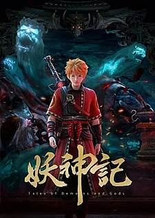 Сказания о демонах и богах 7