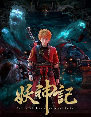 Сказания о демонах и богах 6 сезон