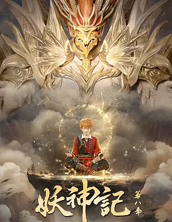 Сказания о демонах и богах 8 сезон