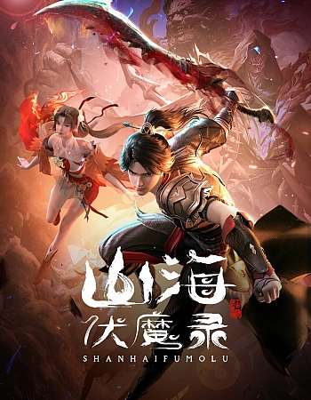 Сказания об уничтожении демонов