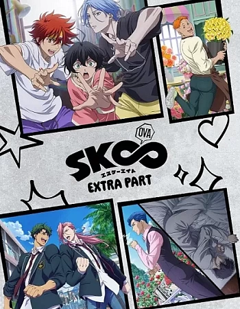 Скейт: Бесконечность OVA