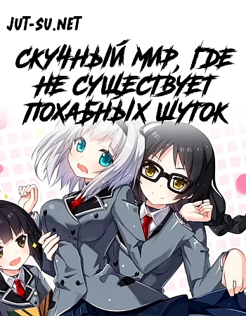 Скучный мир, где не существует самой идеи похабных шуток