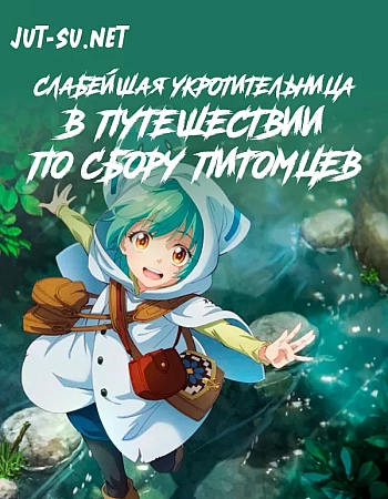 Слабейшая укротительница в путешествии по сбору питомцев