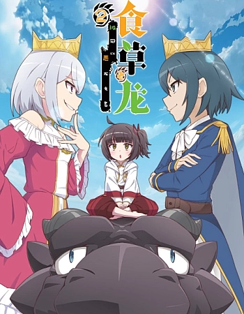 Слабый пятитысячелетний дракон-вегетарианец 2 сезон