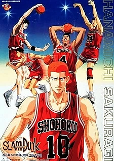 Слэм-данк: Фильм 3