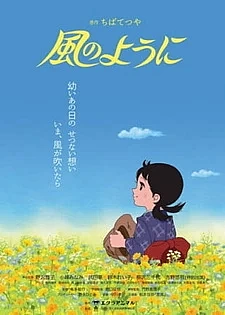 Словно ветер