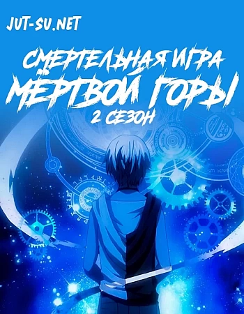 Смертельная игра мёртвой горы. Часть 2