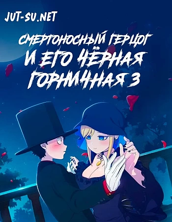 Смертоносный герцог и его чёрная горничная 3