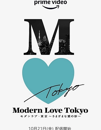 Современная любовь в Токио: Он играет нашу песню