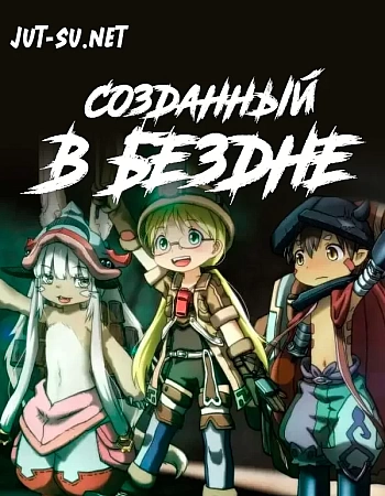 Созданный в Бездне