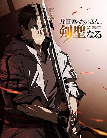 Старик из деревни становится Святым мечом