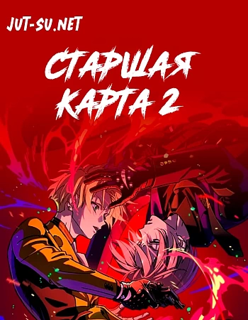 Старшая карта 2