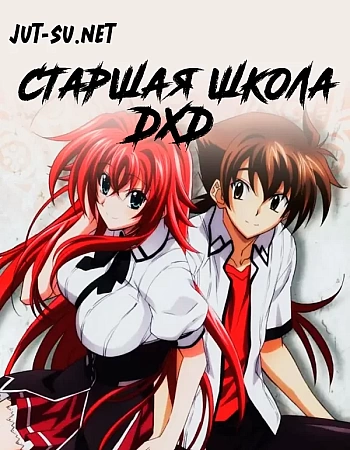 Старшая школа DxD