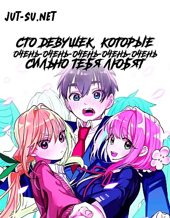 Сто девушек, которые очень-очень-очень-очень-очень сильно тебя любят