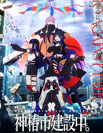 Строящийся город Камицубаки