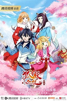 Сводники духов: Лисьи свахи — Сумерки не настанут