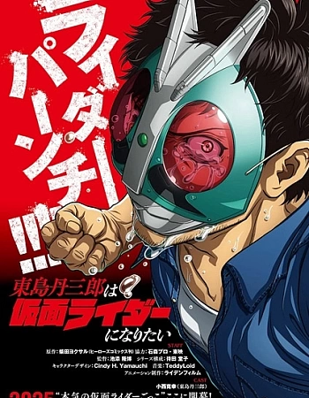 Тандзабуро Тодзима хочет стать Наездником в маске