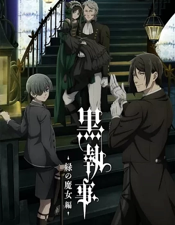 Тёмный дворецкий: Зелёная ведьма