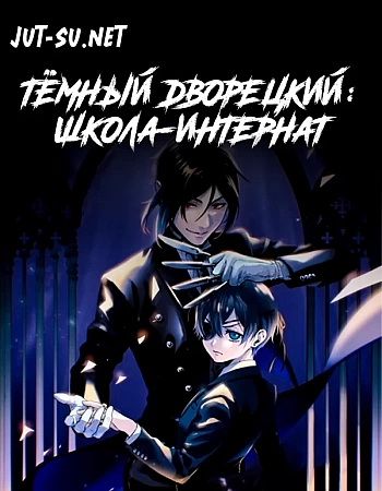 Тёмный дворецкий: Школа-интернат