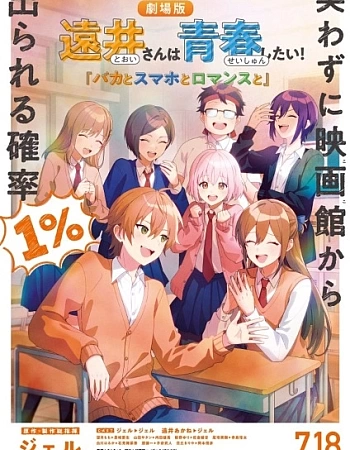 Тои хочет наслаждаться юностью! Дураки, смартфоны и романтика