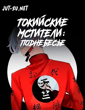 Токийские мстители: Поднебесье