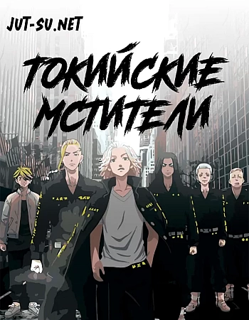 Токийские мстители