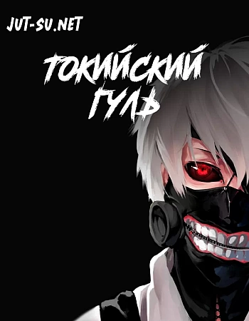 Токийский гуль