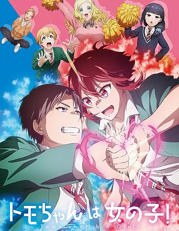 Томо — девушка!