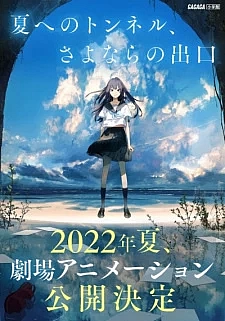 Тоннель в лето, выход прощаний