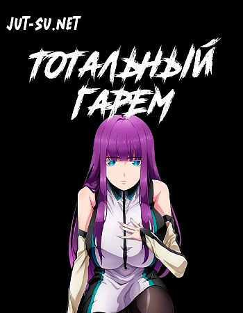 Тотальный гарем