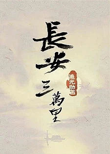 Тридцать тысяч ли до Чанъаня