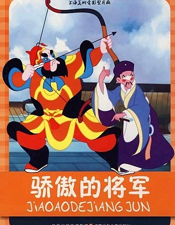 Тщеславный генерал