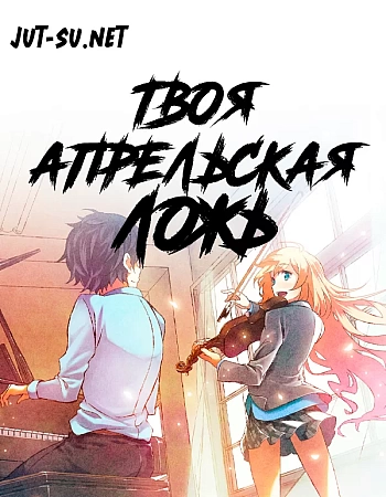 Твоя апрельская ложь