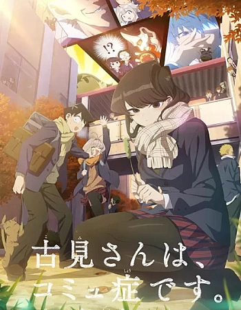 У Коми проблемы с общением 2 сезон