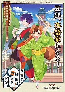 У моего мастера нет хвоста