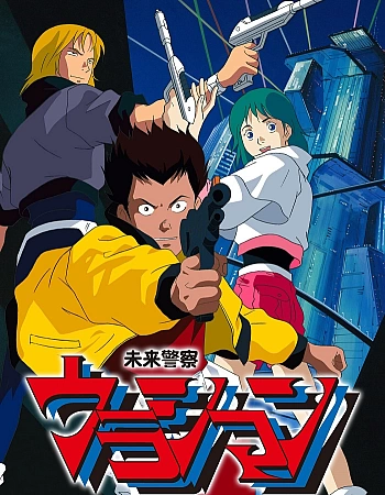 Урасиман: Полиция будущего