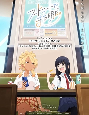 Увидимся завтра в ресторанном дворике