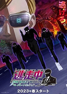 В бегах: Великая миссия