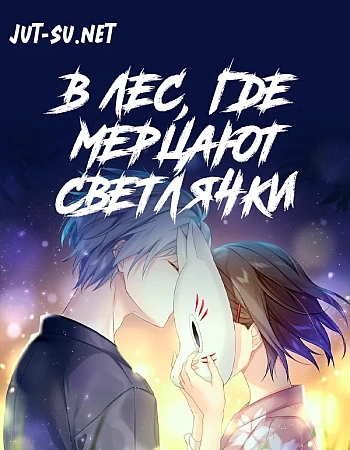 В лес, где мерцают светлячки
