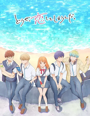 В любом случае я влюблюсь в тебя