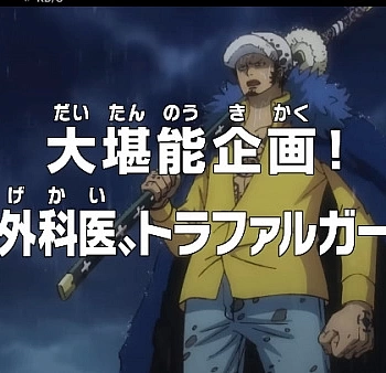 Ван-Пис: Кампания по прославлению! Хирург Смерти Трафальгар Ло