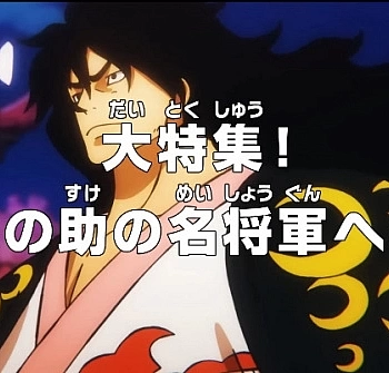 Ван-Пис: Путь Момоносукэ к становлению великим сёгуном