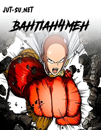 Ванпанчмен