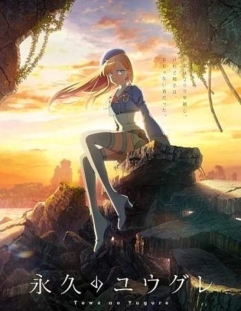 Вечность Югурэ