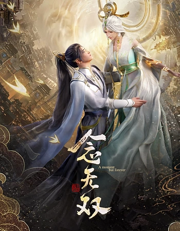 Вечность в моменте