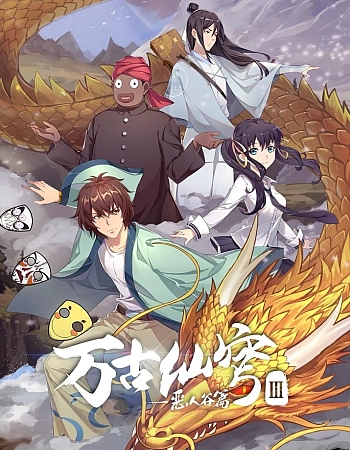 Вечный бессмертный небосвод 3 сезон